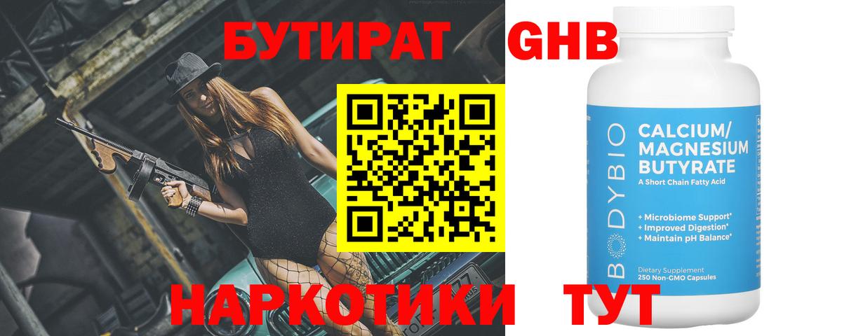 Магнитогорск  Бутират  Вход с VPN  Бутират GHB 