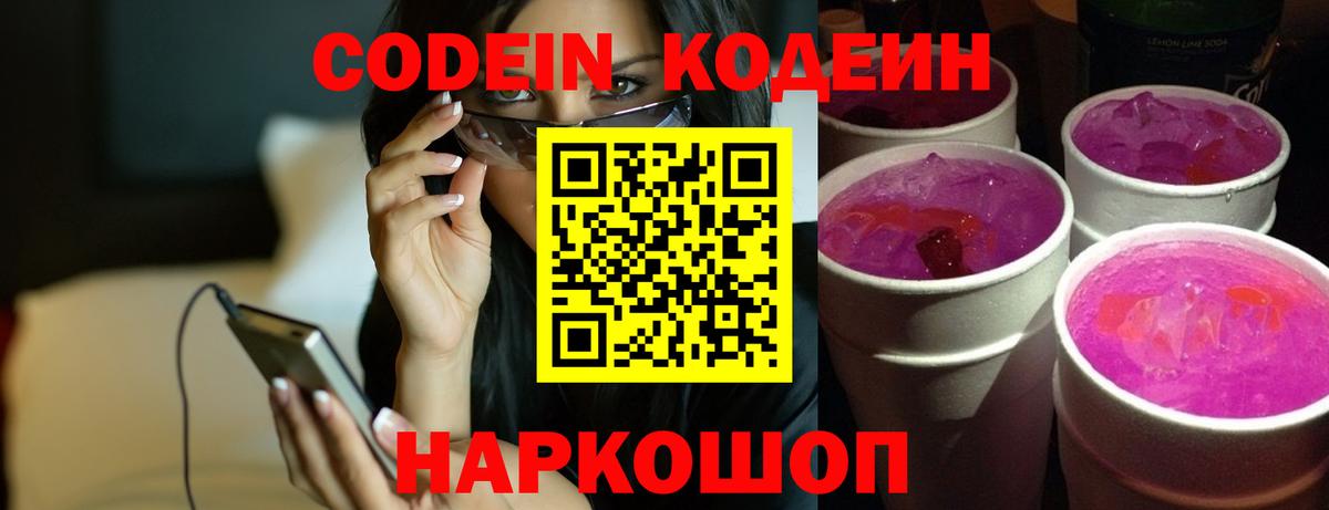 Кодеин Purple Drank Магнитогорск